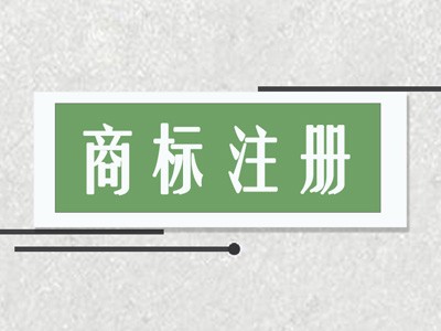 撫州商標(biāo)注冊(cè)